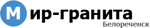 Мир гранита Белореченск